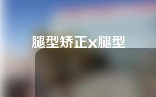 腿型矫正x腿型