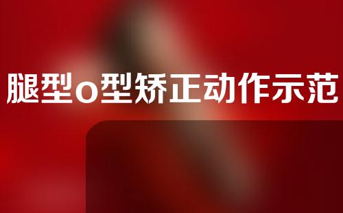 腿型o型矫正动作示范