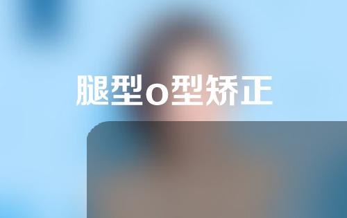 腿型o型矫正