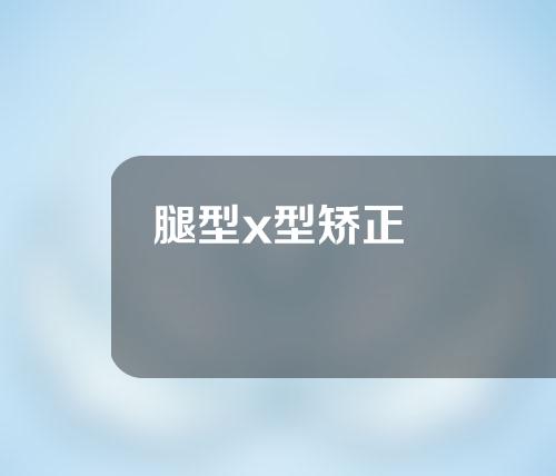 腿型x型矫正