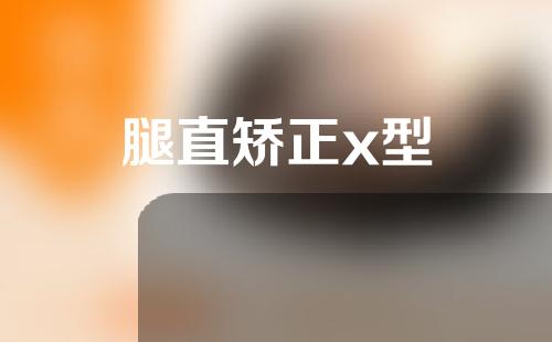 腿直矫正x型