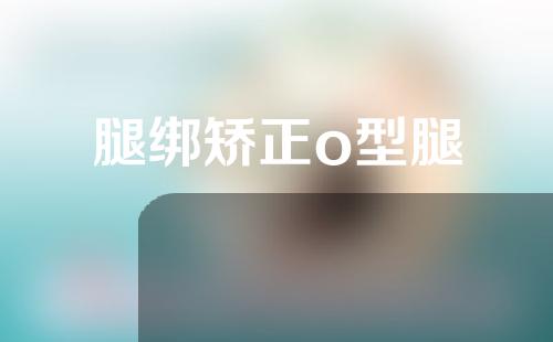 腿绑矫正o型腿