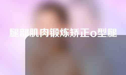 腿部肌肉锻炼矫正o型腿