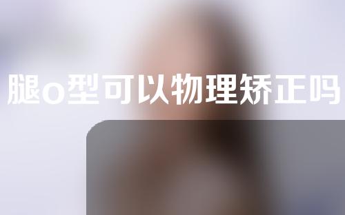 腿o型可以物理矫正吗