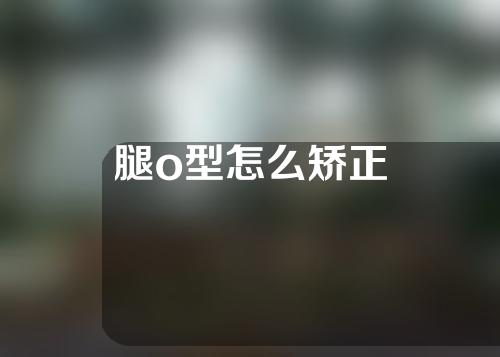 腿o型怎么矫正