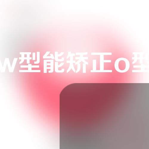 腿w型能矫正o型腿