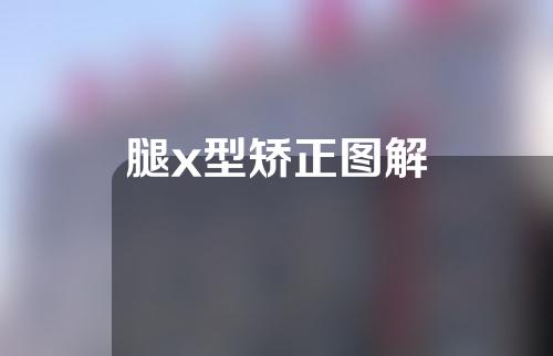 腿x型矫正图解