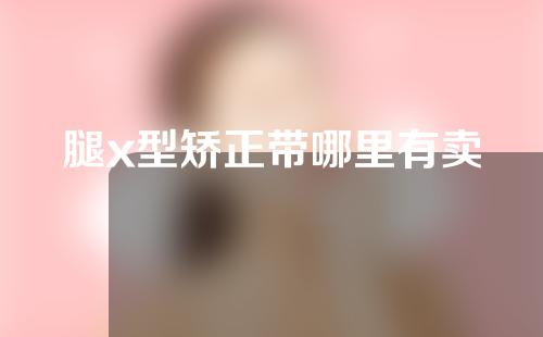 腿x型矫正带哪里有卖
