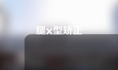腿x型矫正