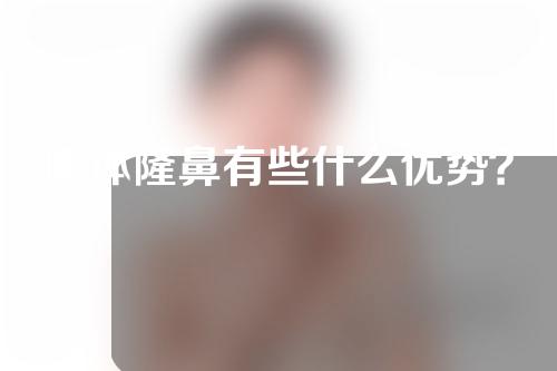 膨体隆鼻有些什么优势？