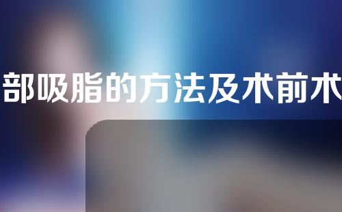 臀部吸脂的方法及术前术后须知