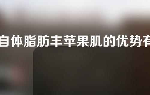 自体脂肪丰苹果肌的优势有哪些？