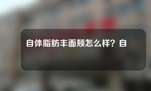 自体脂肪丰面颊怎么样？自体脂肪丰面颊会显得脸大吗？