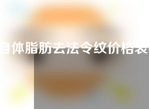 自体脂肪去法令纹价格表(自体脂肪去法令纹多少钱)