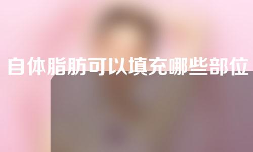 自体脂肪可以填充哪些部位？