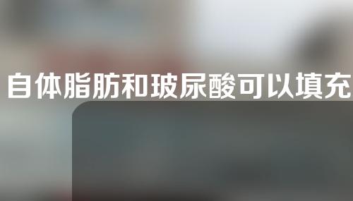 自体脂肪和玻尿酸可以填充卧蚕吗？卧蚕手术有什么副作用？