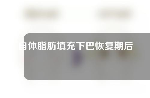 自体脂肪填充下巴恢复期后太翘了怎么办？自体脂肪填充下巴有影响吗？