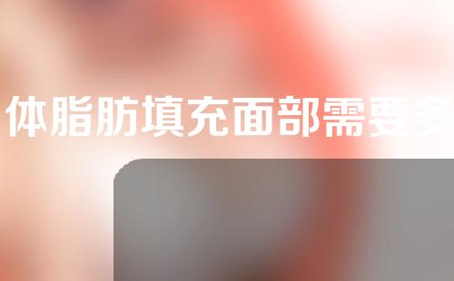 自体脂肪填充面部需要多久才能恢复？