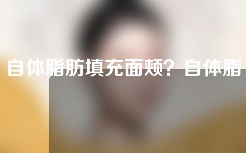 自体脂肪填充面颊？自体脂肪丰胸？自体脂肪填充的好处究竟有多少？（下）