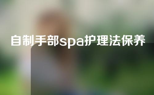 自制手部spa护理法保养双手