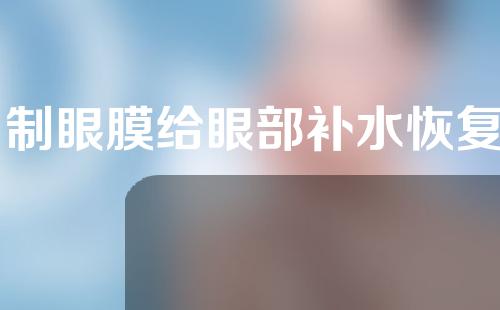 自制眼膜给眼部补水恢复晶莹