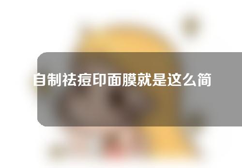 自制祛痘印面膜就是这么简单