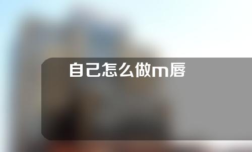 自己怎么做m唇