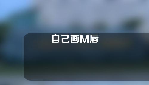 自己画M唇