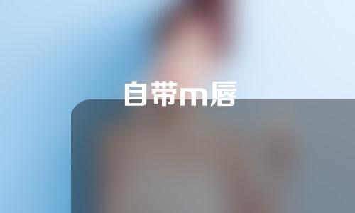 自带m唇