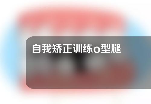 自我矫正训练o型腿