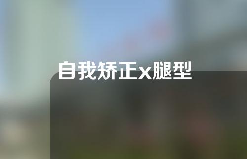 自我矫正x腿型