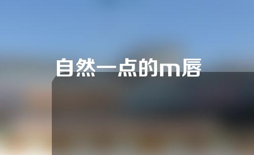 自然一点的m唇