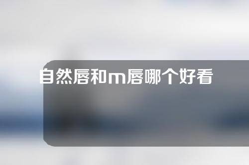 自然唇和m唇哪个好看