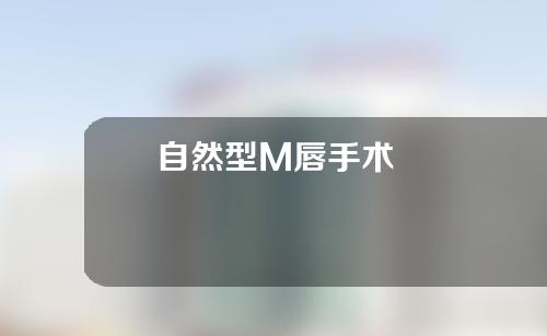 自然型M唇手术