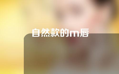 自然款的m唇