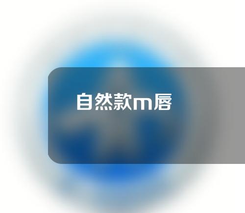 自然款m唇