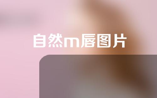 自然m唇图片