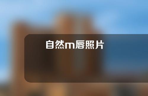 自然m唇照片