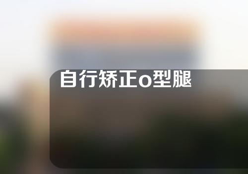 自行矫正o型腿