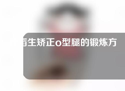 舞蹈生矫正o型腿的锻炼方法