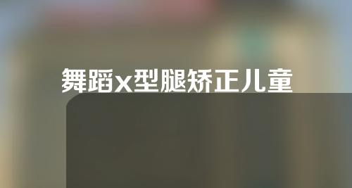 舞蹈x型腿矫正儿童