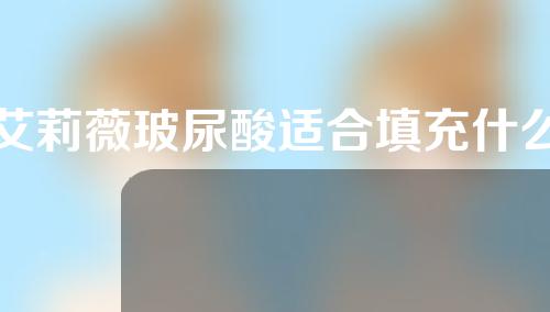 艾莉薇玻尿酸适合填充什么部位(艾莉薇玻尿酸适合填充什么部位的)