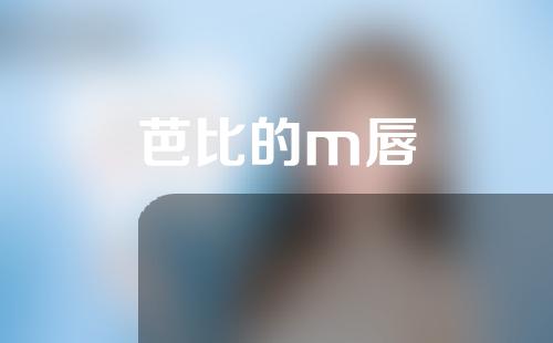 芭比的m唇