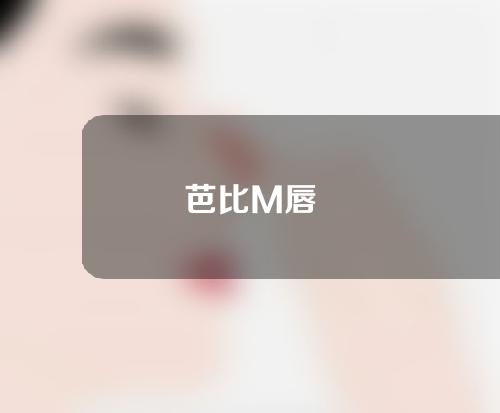 芭比M唇