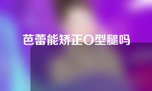 芭蕾能矫正O型腿吗