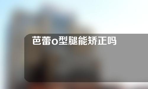 芭蕾o型腿能矫正吗