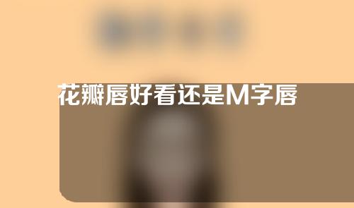 花瓣唇好看还是M字唇