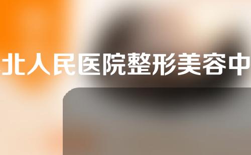 苏北人民医院整形美容中心双眼皮专家有哪些？快来pick你喜欢的医生~