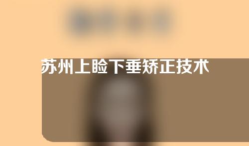 苏州上睑下垂矫正技术
