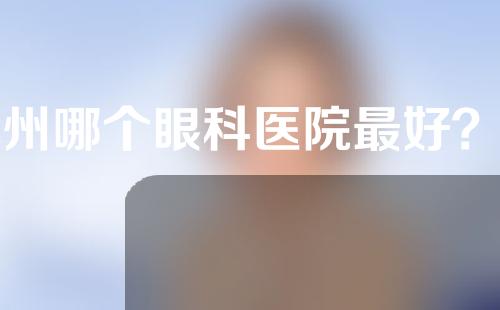 苏州哪个眼科医院最好？苏大附一院、苏大附二院人气在线！